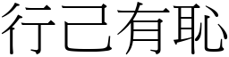 行己有恥 (宋體矢量字庫)