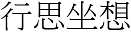 行思坐想 (宋體矢量字庫)
