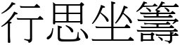 行思坐籌 (宋體矢量字庫)