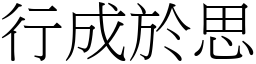 行成於思 (宋體矢量字庫)