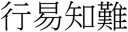 行易知難 (宋體矢量字庫)