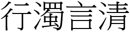行濁言清 (宋體矢量字庫)