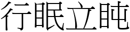 行眠立盹 (宋體矢量字庫)