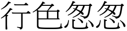 行色怱怱 (宋體矢量字庫)
