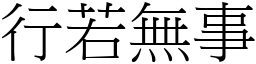 行若無事 (宋體矢量字庫)