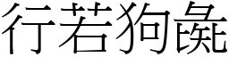 行若狗彘 (宋體矢量字庫)