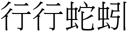 行行蛇蚓 (宋體矢量字庫)