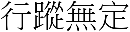 行蹤無定 (宋體矢量字庫)
