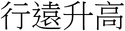 行遠升高 (宋體矢量字庫)
