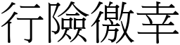 行險徼幸 (宋體矢量字庫)