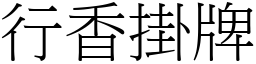 行香掛牌 (宋體矢量字庫)