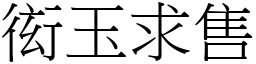 衒玉求售 (宋體矢量字庫)