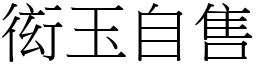 衒玉自售 (宋體矢量字庫)