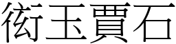 衒玉賈石 (宋體矢量字庫)