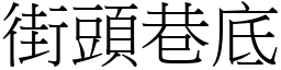 街頭巷底 (宋體矢量字庫)