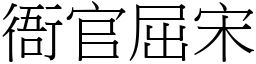 衙官屈宋 (宋體矢量字庫)