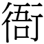 衙 (宋體矢量字庫)