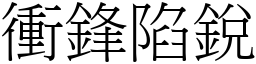 衝鋒陷銳 (宋體矢量字庫)