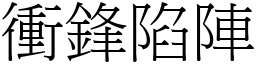 衝鋒陷陣 (宋體矢量字庫)