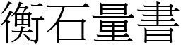 衡石量書 (宋體矢量字庫)