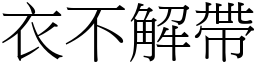 衣不解帶 (宋體矢量字庫)