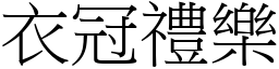 衣冠禮樂 (宋體矢量字庫)