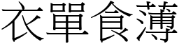 衣單食薄 (宋體矢量字庫)