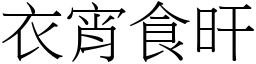 衣宵食旰 (宋體矢量字庫)