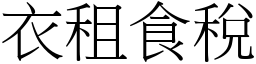 衣租食稅 (宋體矢量字庫)