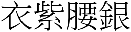 衣紫腰銀 (宋體矢量字庫)