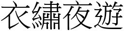 衣繡夜遊 (宋體矢量字庫)