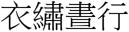 衣繡晝行 (宋體矢量字庫)