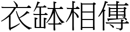 衣缽相傳 (宋體矢量字庫)