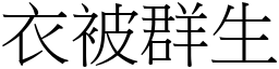 衣被群生 (宋體矢量字庫)