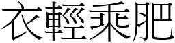 衣輕乘肥 (宋體矢量字庫)