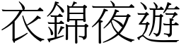衣錦夜遊 (宋體矢量字庫)