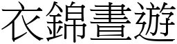 衣錦晝遊 (宋體矢量字庫)