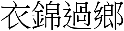 衣錦過鄉 (宋體矢量字庫)