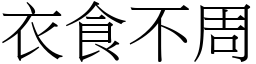 衣食不周 (宋體矢量字庫)