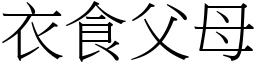衣食父母 (宋體矢量字庫)