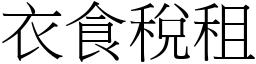 衣食稅租 (宋體矢量字庫)