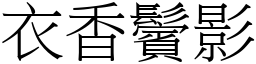 衣香鬢影 (宋體矢量字庫)