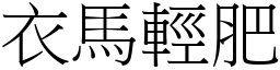 衣馬輕肥 (宋體矢量字庫)