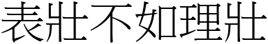 表壯不如理壯 (宋體矢量字庫)