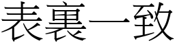 表裏一致 (宋體矢量字庫)