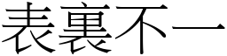 表裏不一 (宋體矢量字庫)