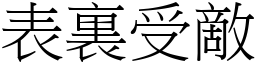 表裏受敵 (宋體矢量字庫)