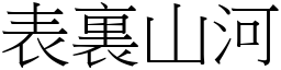 表裏山河 (宋體矢量字庫)
