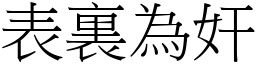 表裏為奸 (宋體矢量字庫)