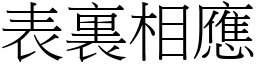 表裏相應 (宋體矢量字庫)
